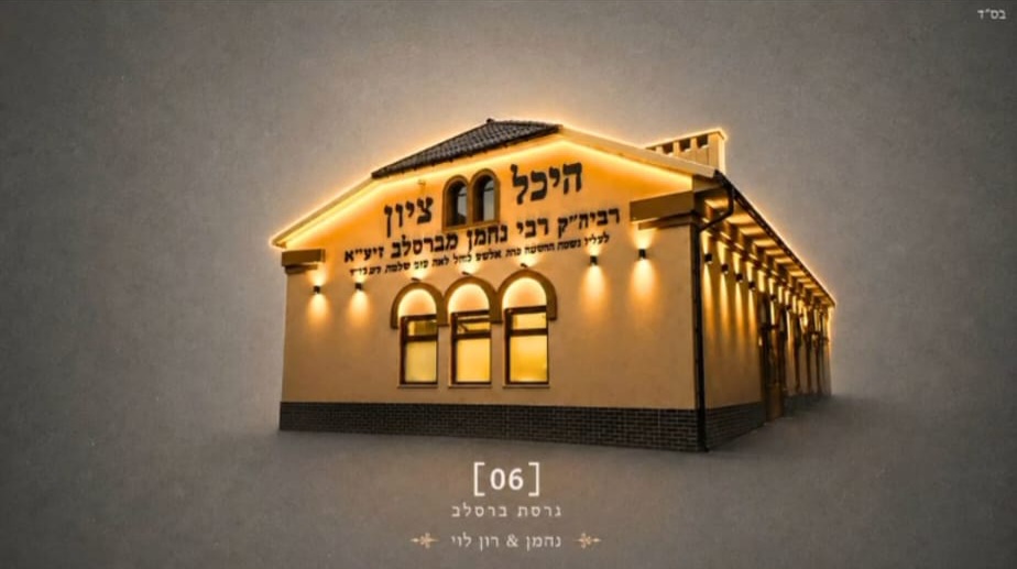 Heichal Tziyon, the hall of Rabbi Nachman of Breslov